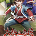 大侠立志传无限资源版