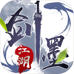 墨剑江湖手游