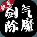 剑气除魔火箭辅助