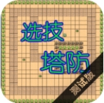 选技塔防