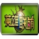 英雄大乱斗