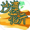 沙漠花开2.0