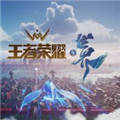 王者荣耀世界版正版