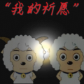 喜羊羊与灰太狼之我的祈愿在线玩