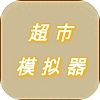 超市模拟器2.0版免广告