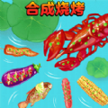 合成烧烤大作战单机版