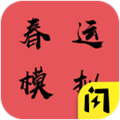 春运模拟器免广告
