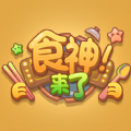 食神来了中文版