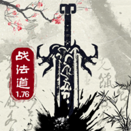 战法道1.76