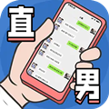 直男模拟器内置菜单