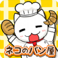 猫咪面包店最新版