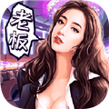 富豪模拟器中文版