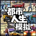 都市人生模拟器不用登陆