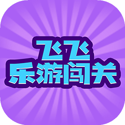飞飞乐游闯关