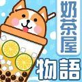 奶茶屋物语2.0版