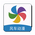 风车动漫