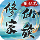 修仙家族模拟器2