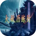 大妖历练行