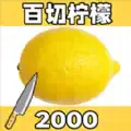 切割我最准免费版