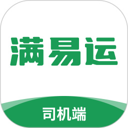 满易运司机