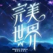 完美世界w