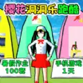 樱校洞洞乐中文版