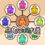 乌龟对对碰小游戏免广告
