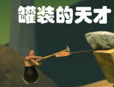 罐装的天才最新版本