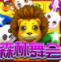 森林舞会免费手机版